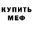 Меф мяу мяу мука F.O.X.
